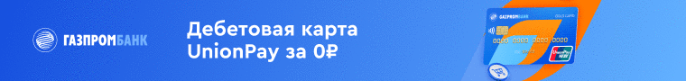 ГазпромБанк - карта UnionPay