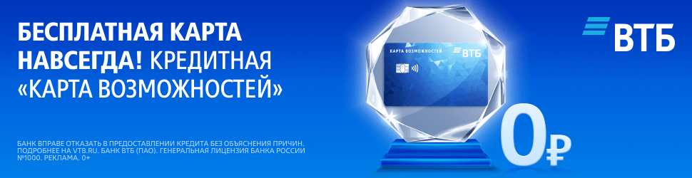ВТБ - Кредитная карта Возможностей