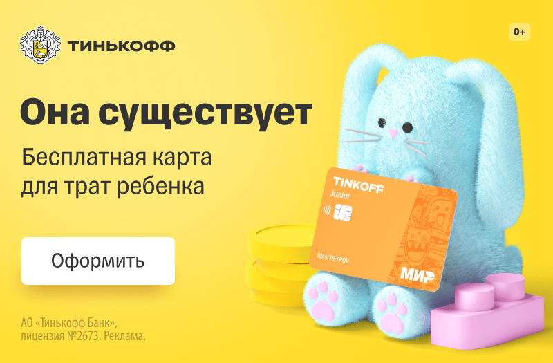 Тинькофф - дебетовая карта Tinkoff Junior