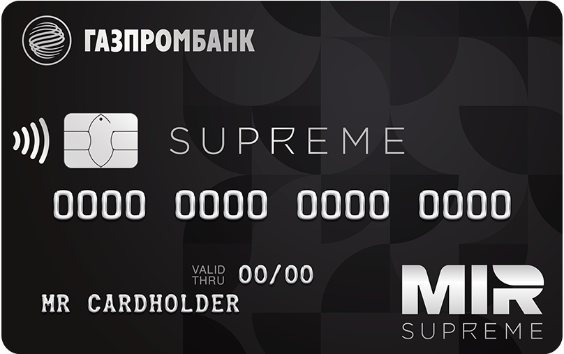 Газпромбанк - дебетовая карта Премиум МИР Supreme